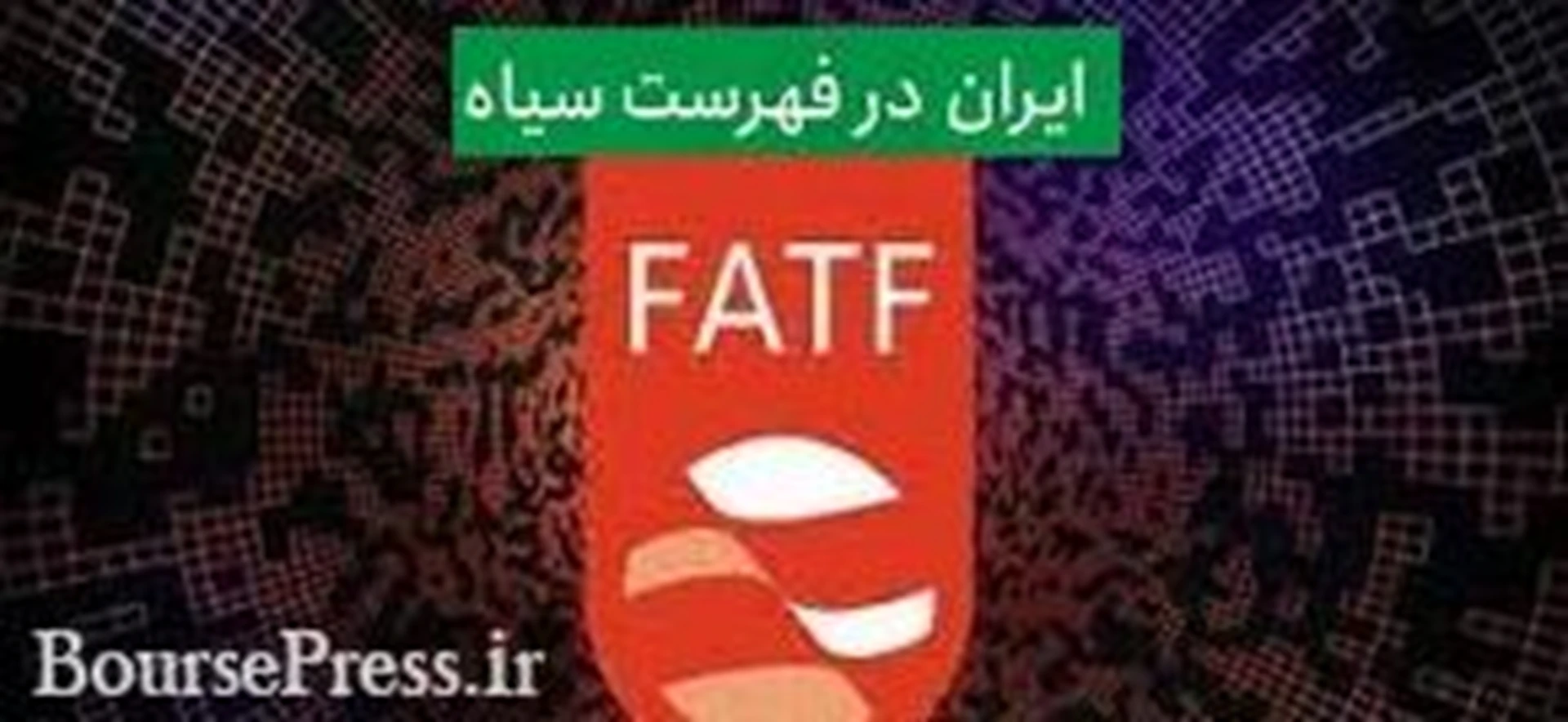 ایران همچنان در فهرست سیاه FATF و در کنار کره شمالی باقی ماند