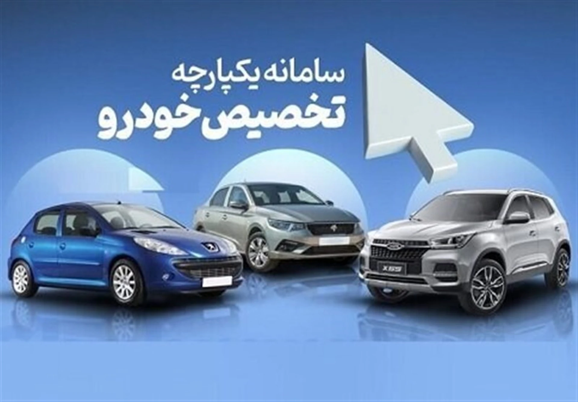 شنیده‌ها حاکی است، گویا مردم از فروش اخیر خودروسازان مونتاژی در ۲۰ تا ۲۳ شهریور استقبال نکرده و مسئولان سامانه یکپارچه مجبور شده اند با توجه به ظرفیت های خالی هفته آینده سامانه یکپارچه را مجدد باز کنند.