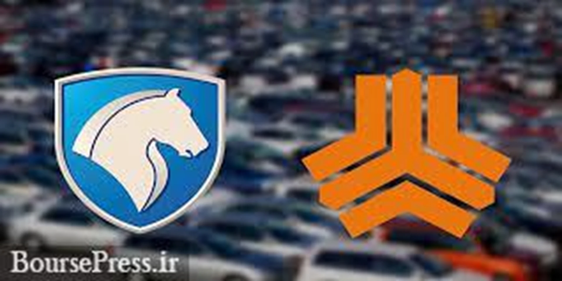 مهلت ایران خودرو و سایپا برای خروج از زیان و الزام فروش سهام شرکتهای تودلی