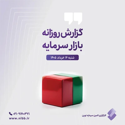 گزارش روزانه بازار سرمایه(۱۶ خرداد ۱۴۰۵)
