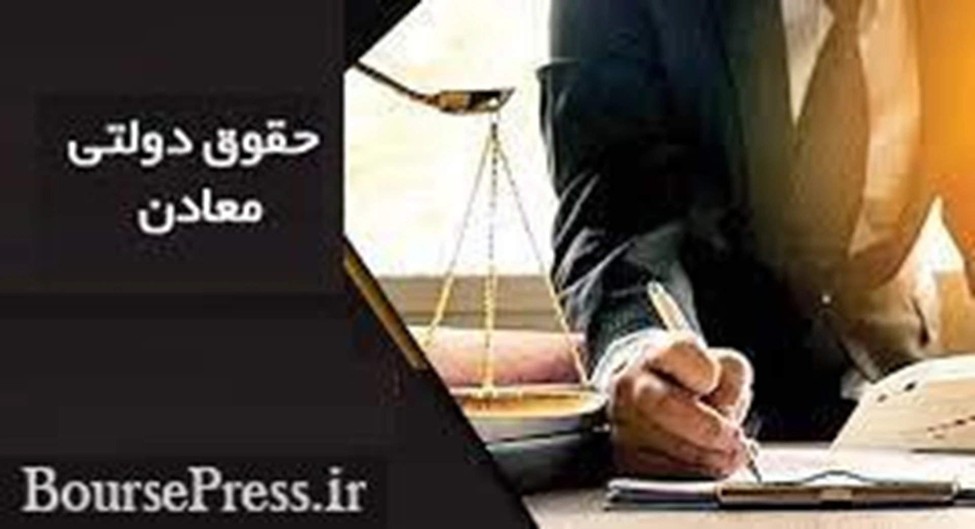 تکلیف جدید ۳ شرکت معدنی حاضر در بورس + دو مصوبه برای حقوق دولتی معادن