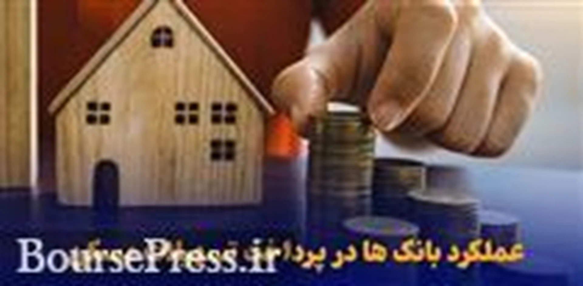 وزارت اقتصاد وعده بازنگری جریمه ۲۶ هزارمیلیاردی بانک‌های بورسی و دولتی داد!