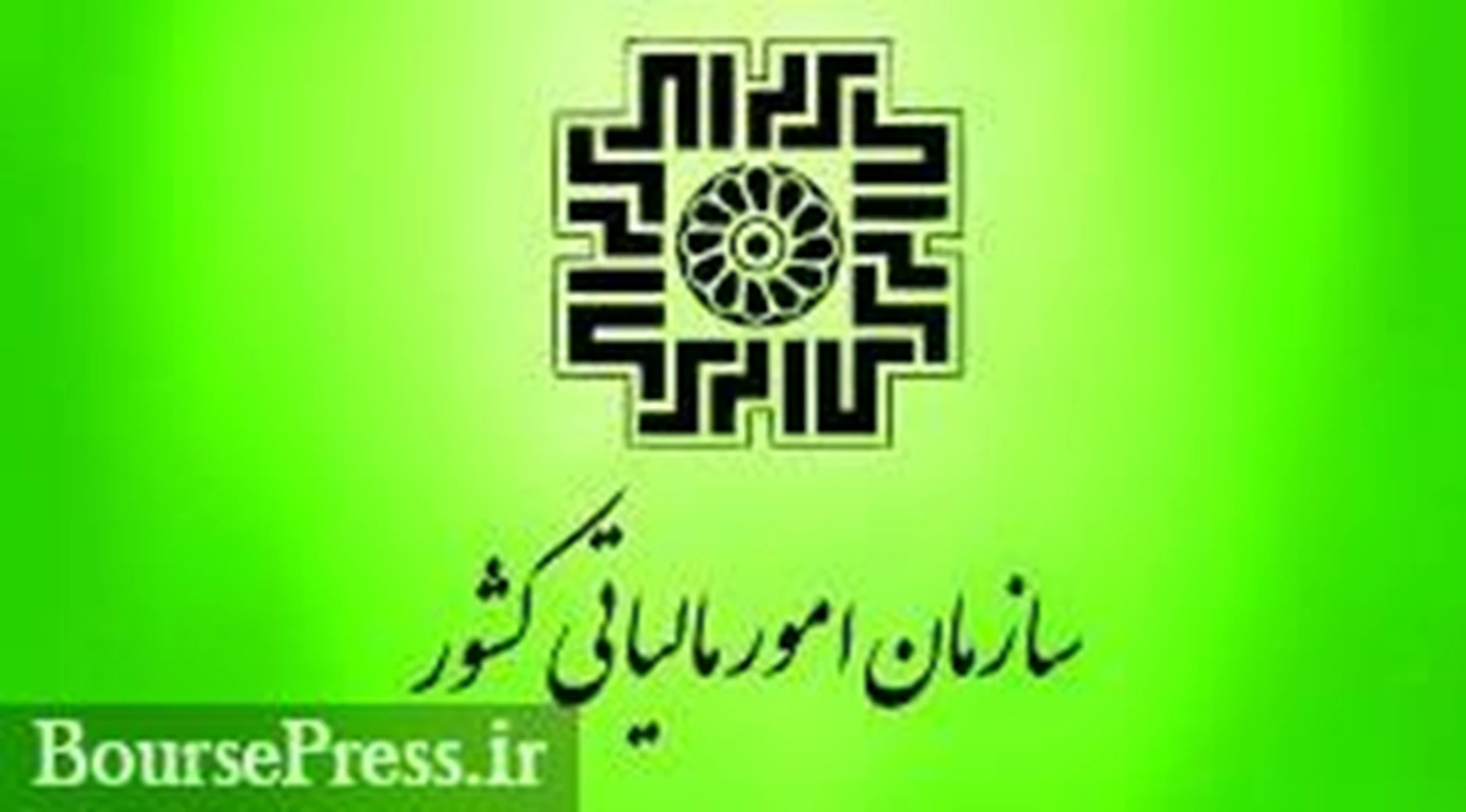 بخشنامه جدید سازمان امور مالیاتی موجب تقویت روند صعودی شاخص بورس شد
