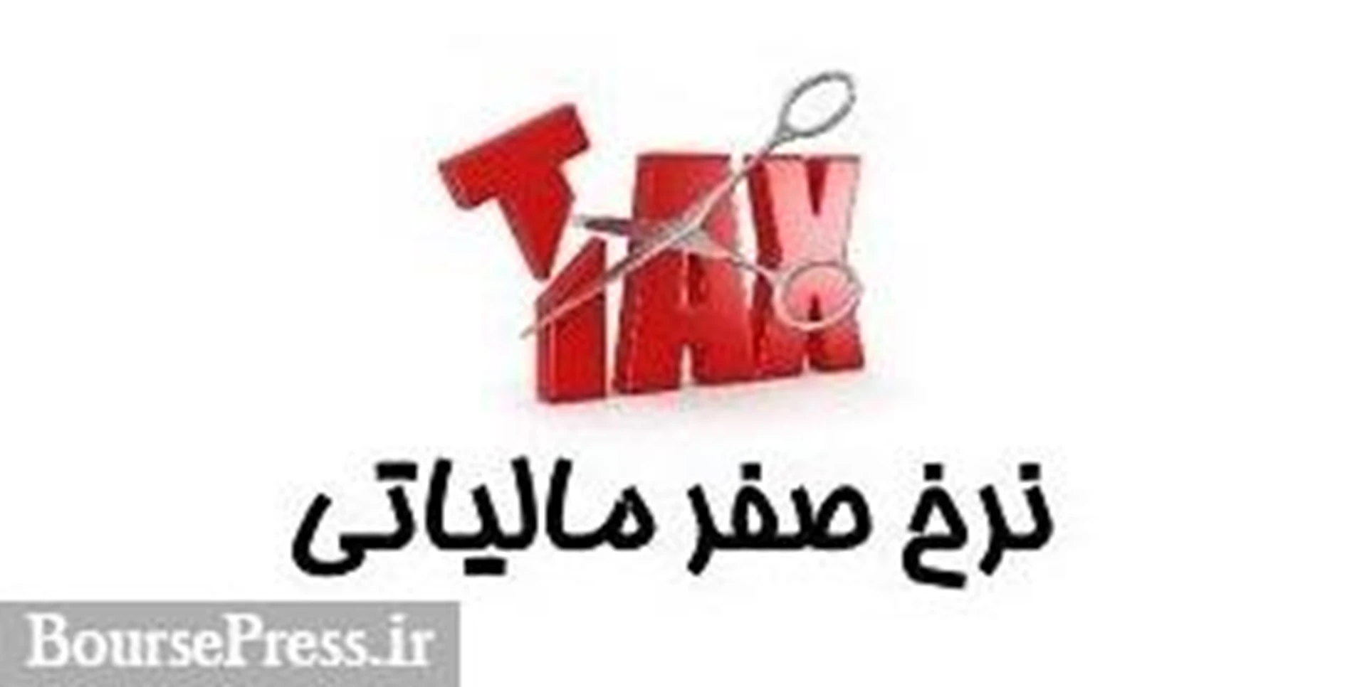 شرط شمولیت نرخ صفر مالیاتی شرکت‌های بورسی و فرابورسی اعلام شد