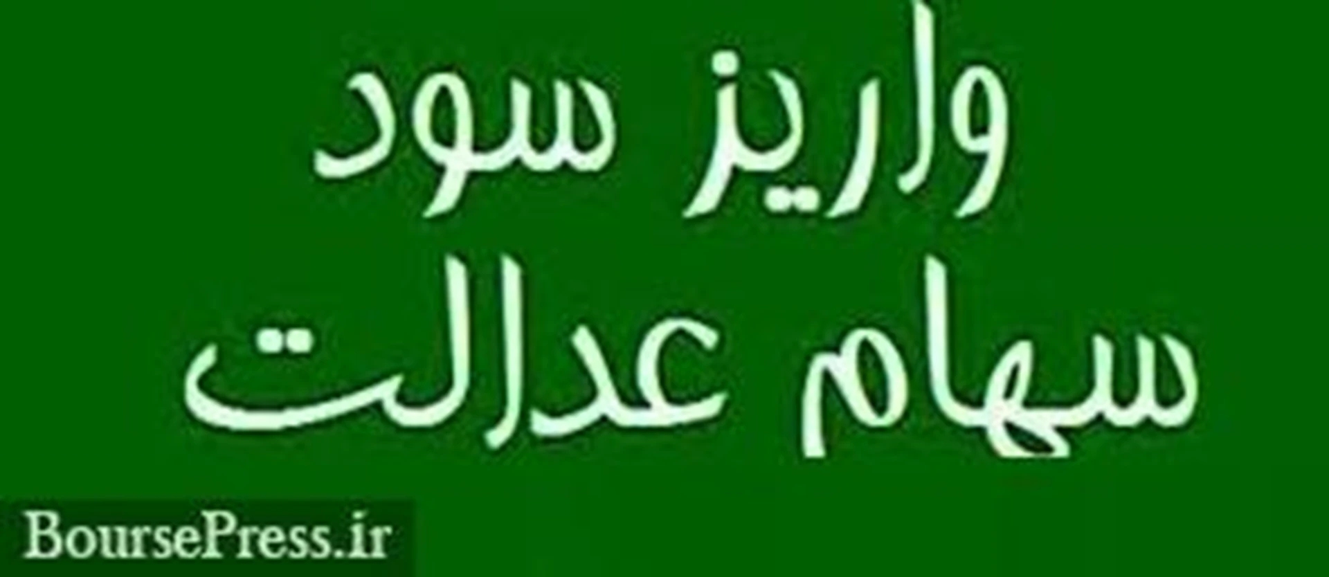 وعده واریز سود قطعی بیش از ۴۹ میلیون دارنده سهام عدالت تا پایان آذر