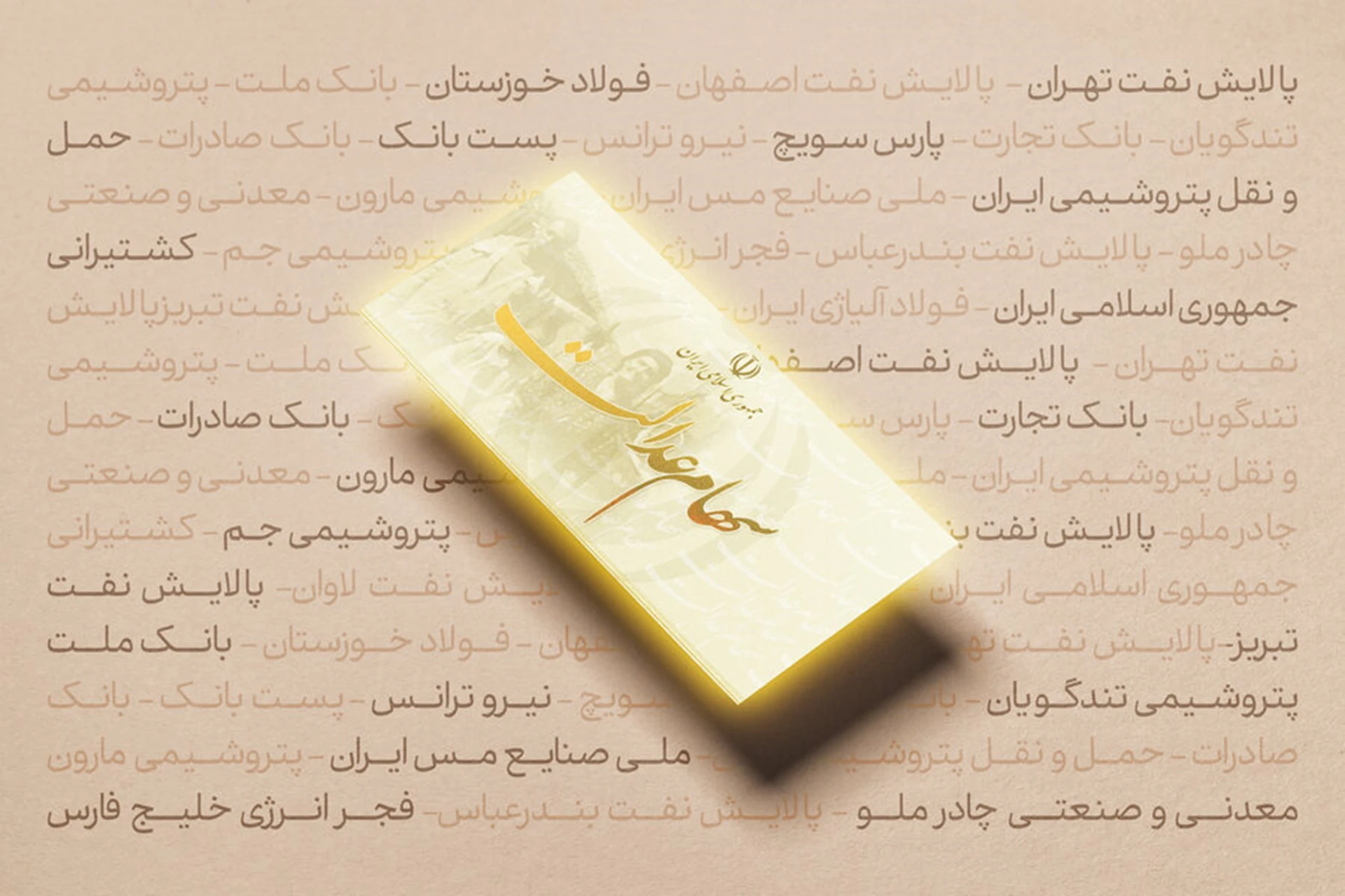 نحوه برگزاری مجامع شرکت‌های سرمایه‌گذاری استانی سهام عدالت به تصویب رسید