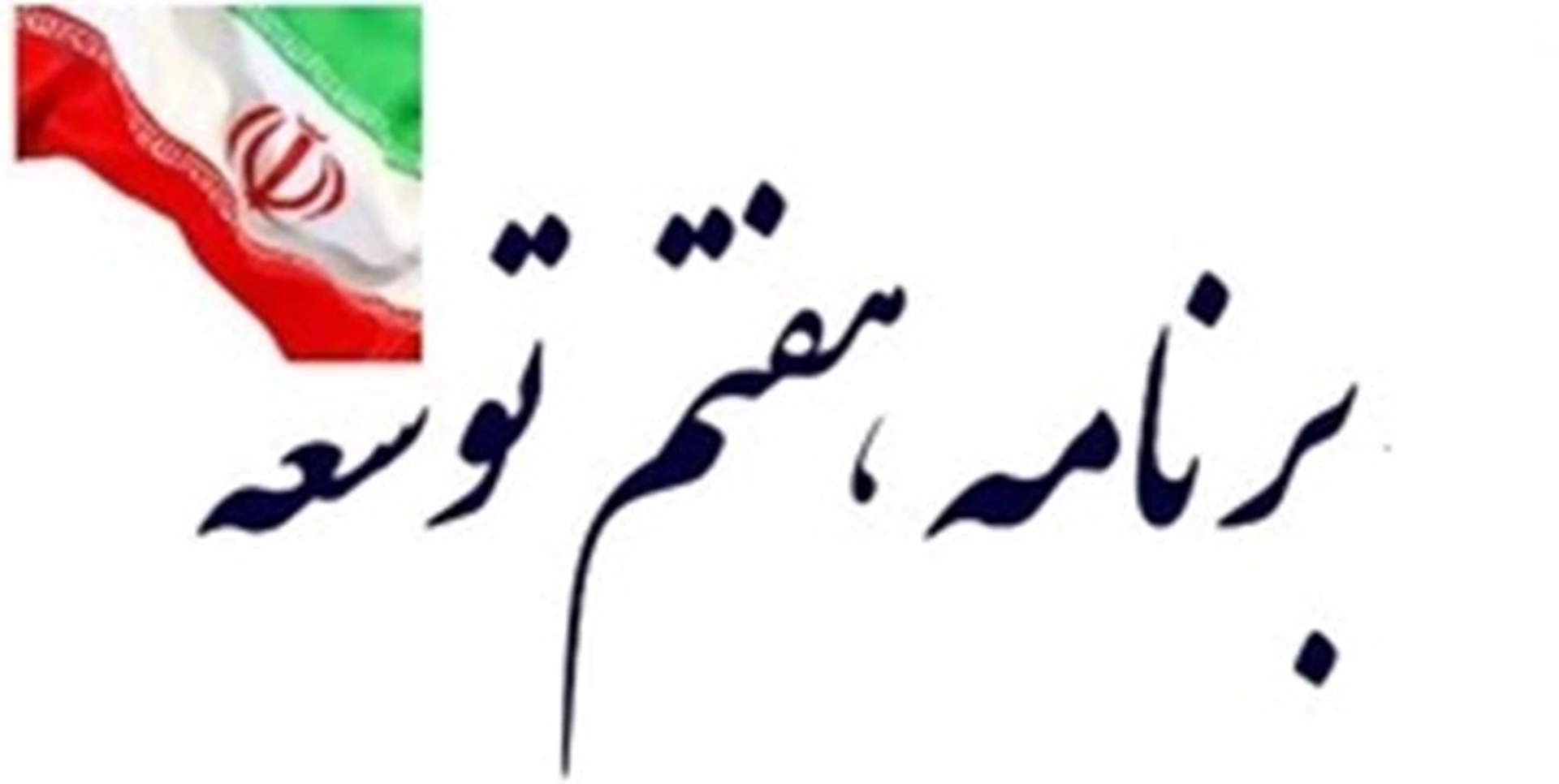 سازمان بورس در راستای تدوین قانون برنامه پنج ساله هفتم کشور به مجلس پیشنهاد داد