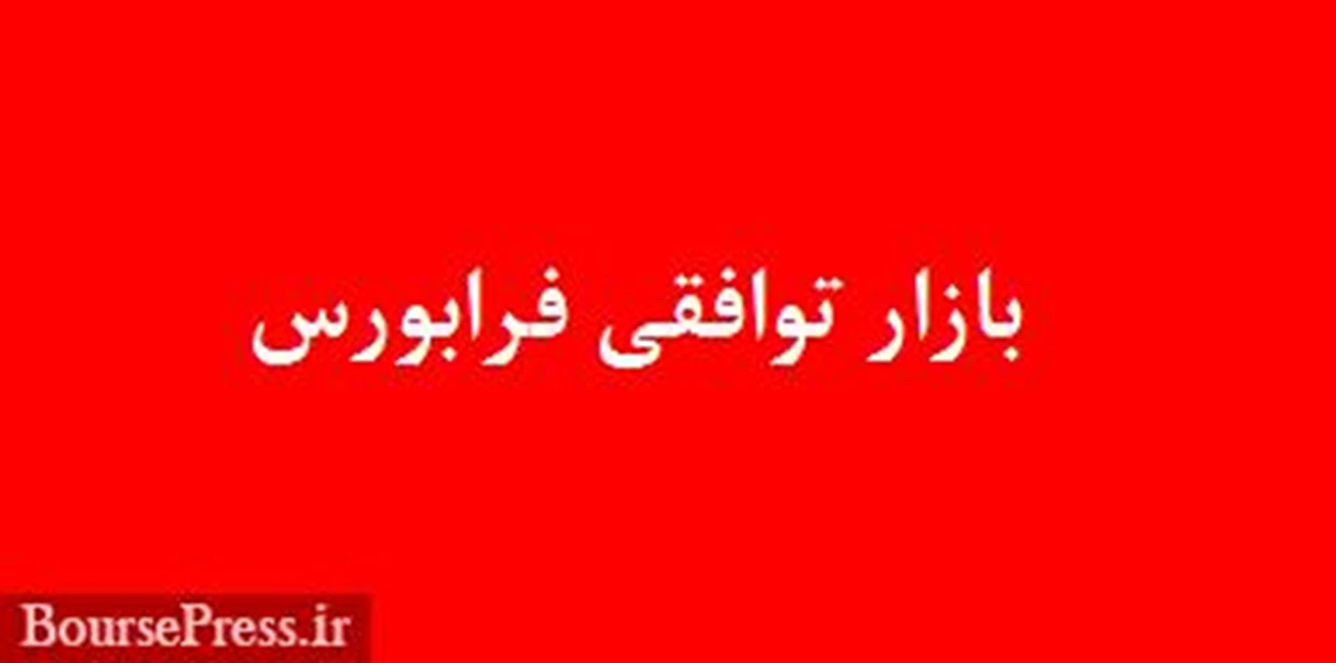 شرکت های اخراجی به بازار جدید توافقی می روند / عملکرد ۶ ماهه فرابورس