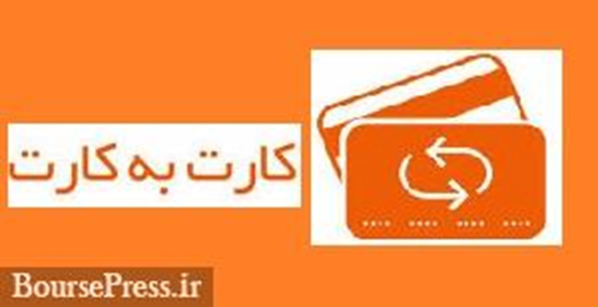 ممنوعیت تازه برای افراد فاقد پرونده مالیاتی: کارت به کارت ماهانه فقط یک میلیارد