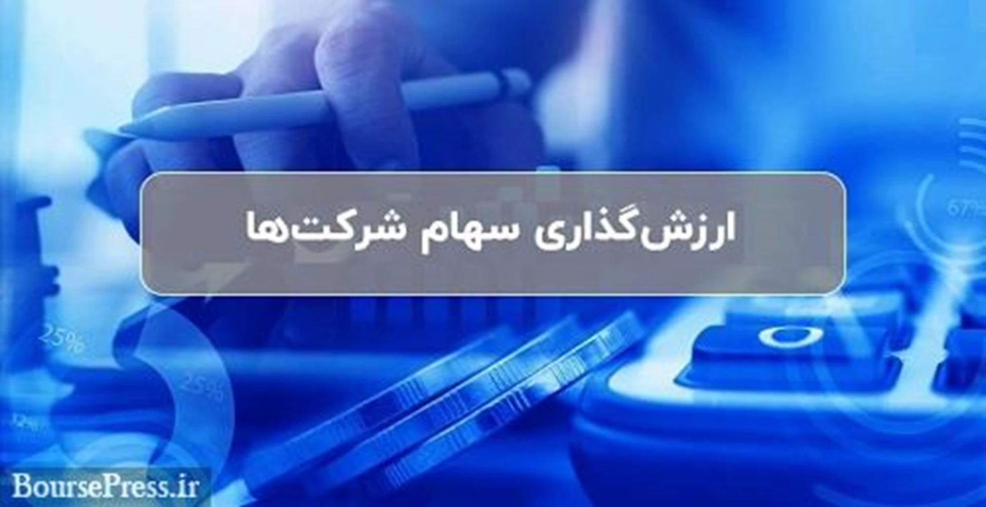 شیوه ارزش گذاری سهام خرد و بلوکی شرکت های بورسی و غیر بورسی