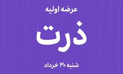 عرضه‌ اولیه سهام شرکت زرین ذرت شاهرود با نماد "ذرت"
