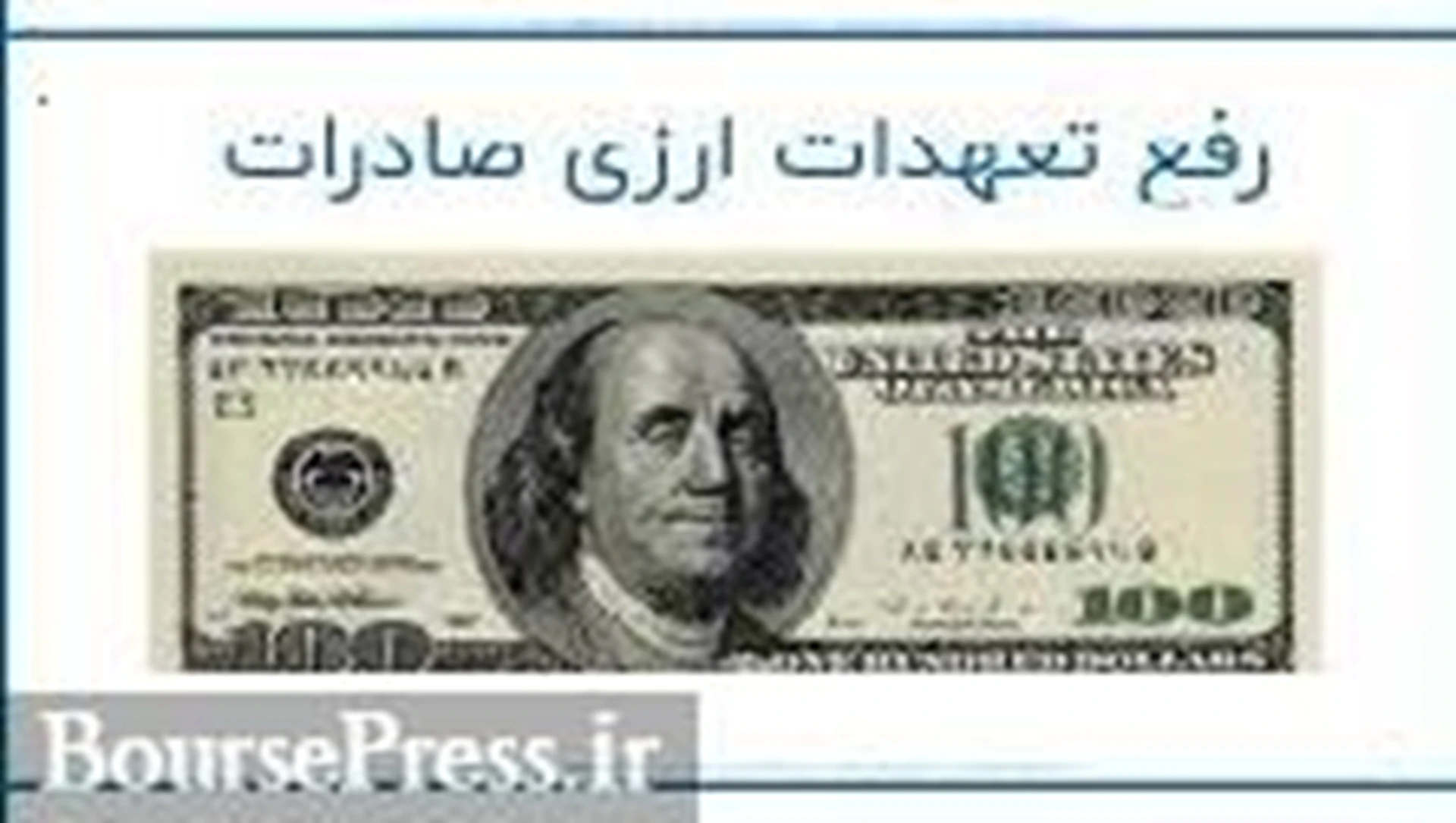 امکان استفاده صادرکنندگان از استثنائات تعهدات ارزی فراهم شد