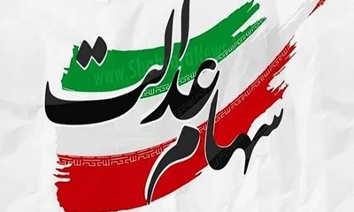 شرط بازگشایی نمادهای استانی سهام عدالت اعلام شد