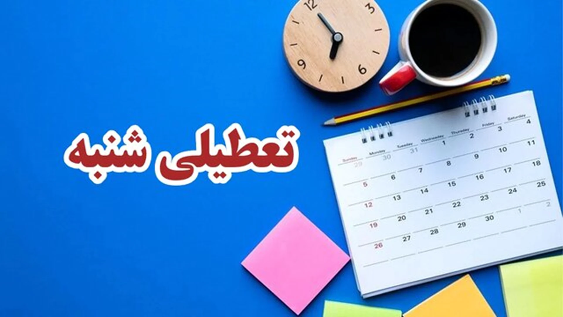 با موافقت مجلس شنبه‌ها تعطیل می‌شود