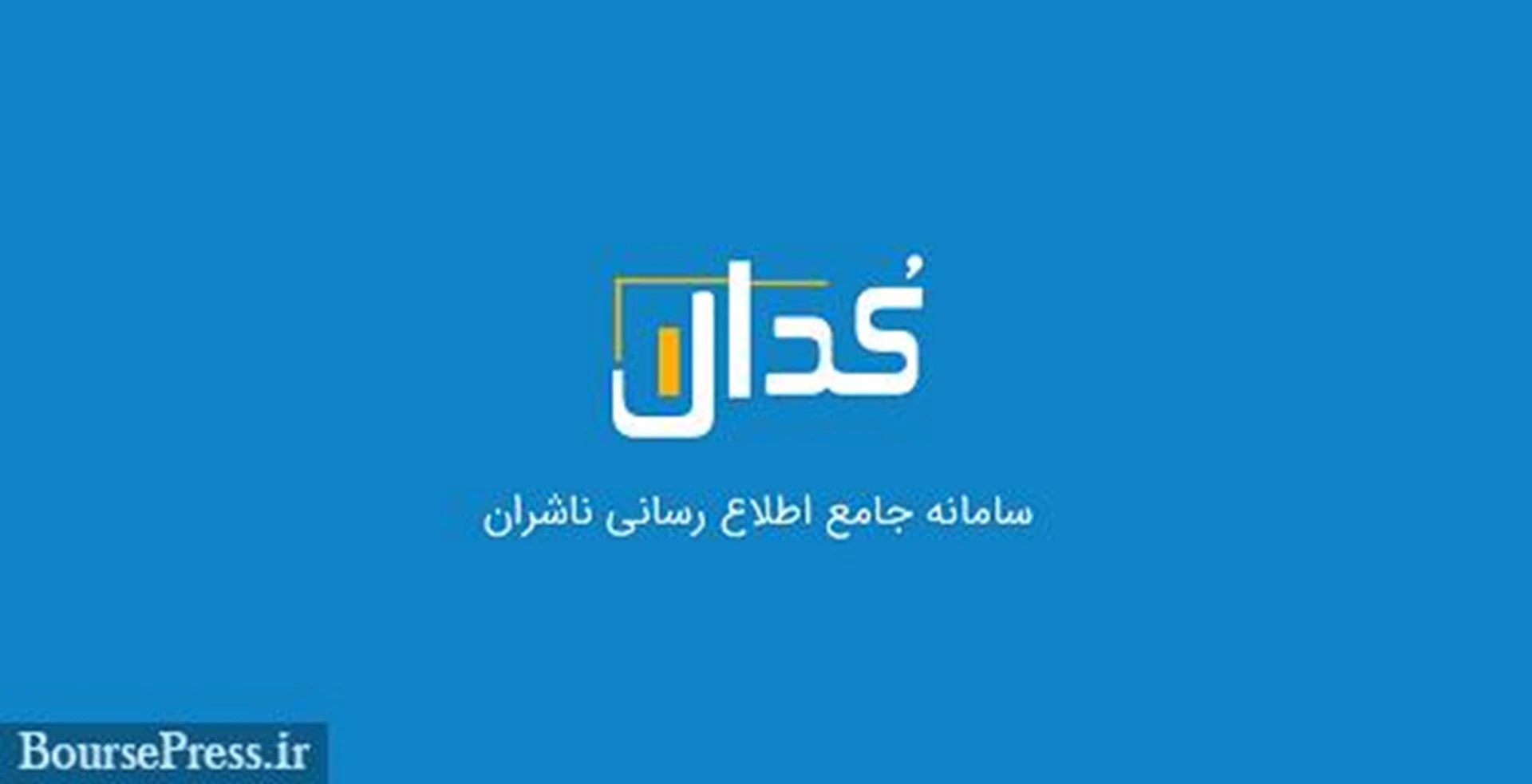 علت اختلالات مقطعی مهمترین سایت بازارسرمایه و زمان بارگذاری سامانه جدید