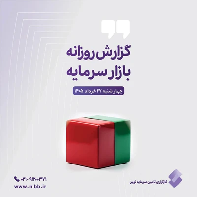 گزارش روزانه بازار سرمایه (۲۷ خرداد ۱۴۰۵)