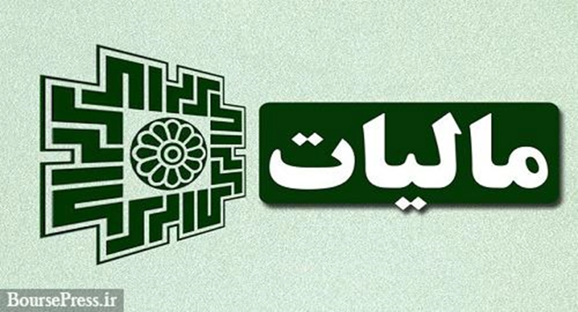 از سوی سازمان امور مالیاتی: نحوه دریافت مالیات از حساب‌های تجاری و شخصی اعلام شد/ شمول معافیت