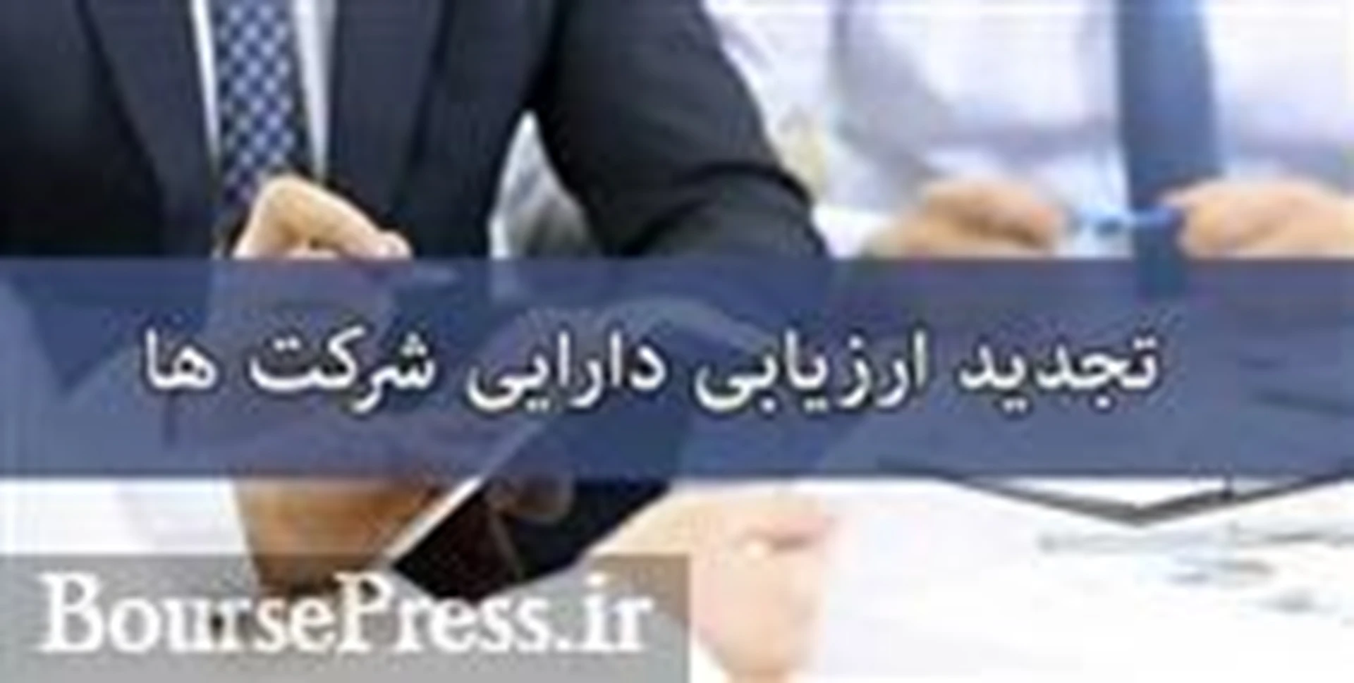 دعوت از ۲۲ شرکت‌ بزرگ بورسی برای تجدید ارزیابی دارایی ها با حضور وزیر اقتصاد