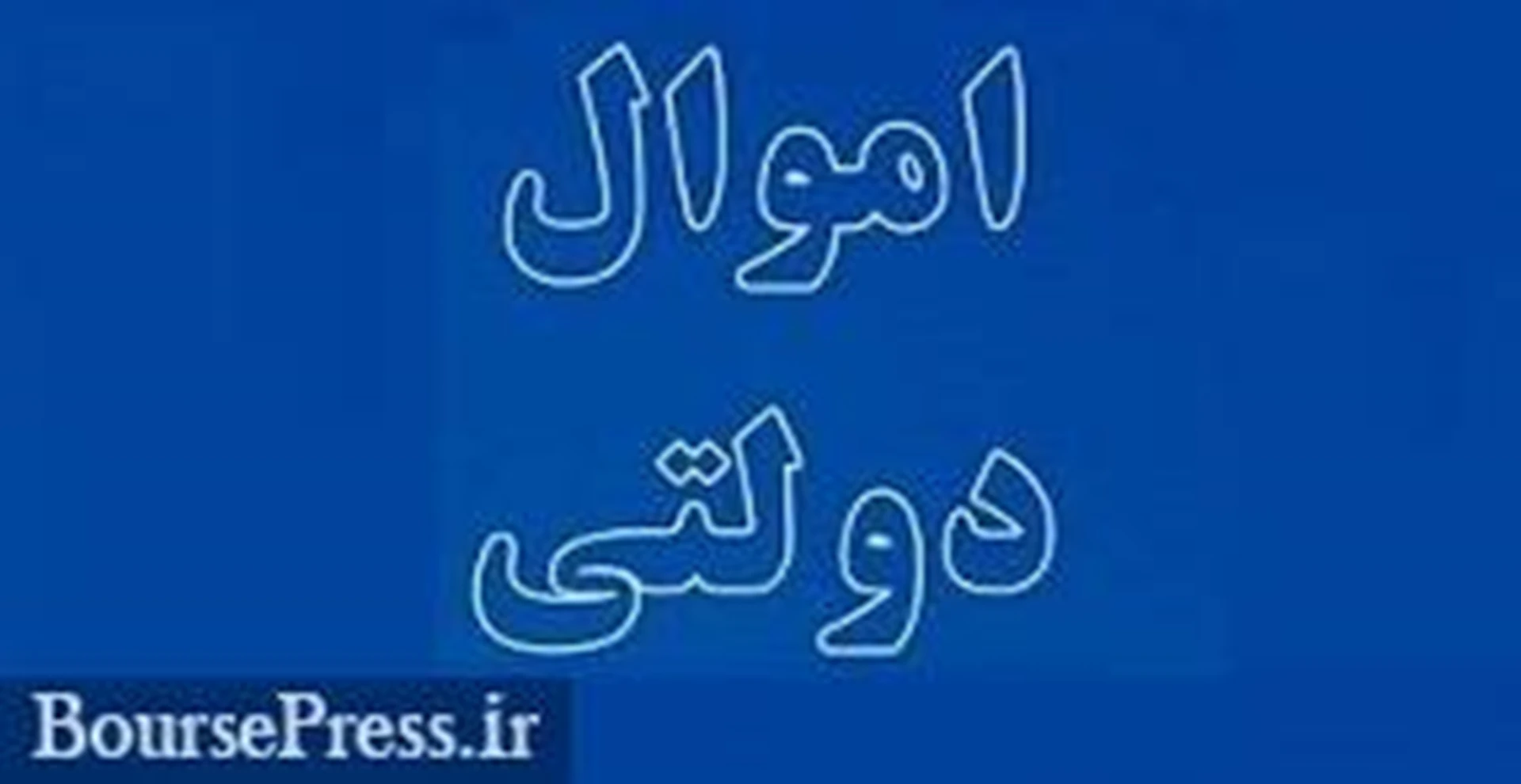 وزیر اقتصاد بدون اعلام عدد وعده داد: شناسایی اموال مازاد دولت در استان ها برای عرضه در بورس کالا