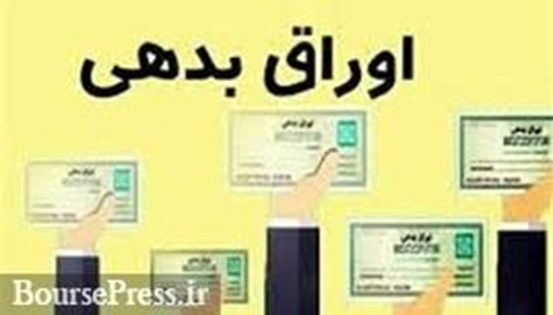 مجوز انتشار ۵۵ هزار میلیارد تومان اوراق مالی و مشارکت در سال آینده