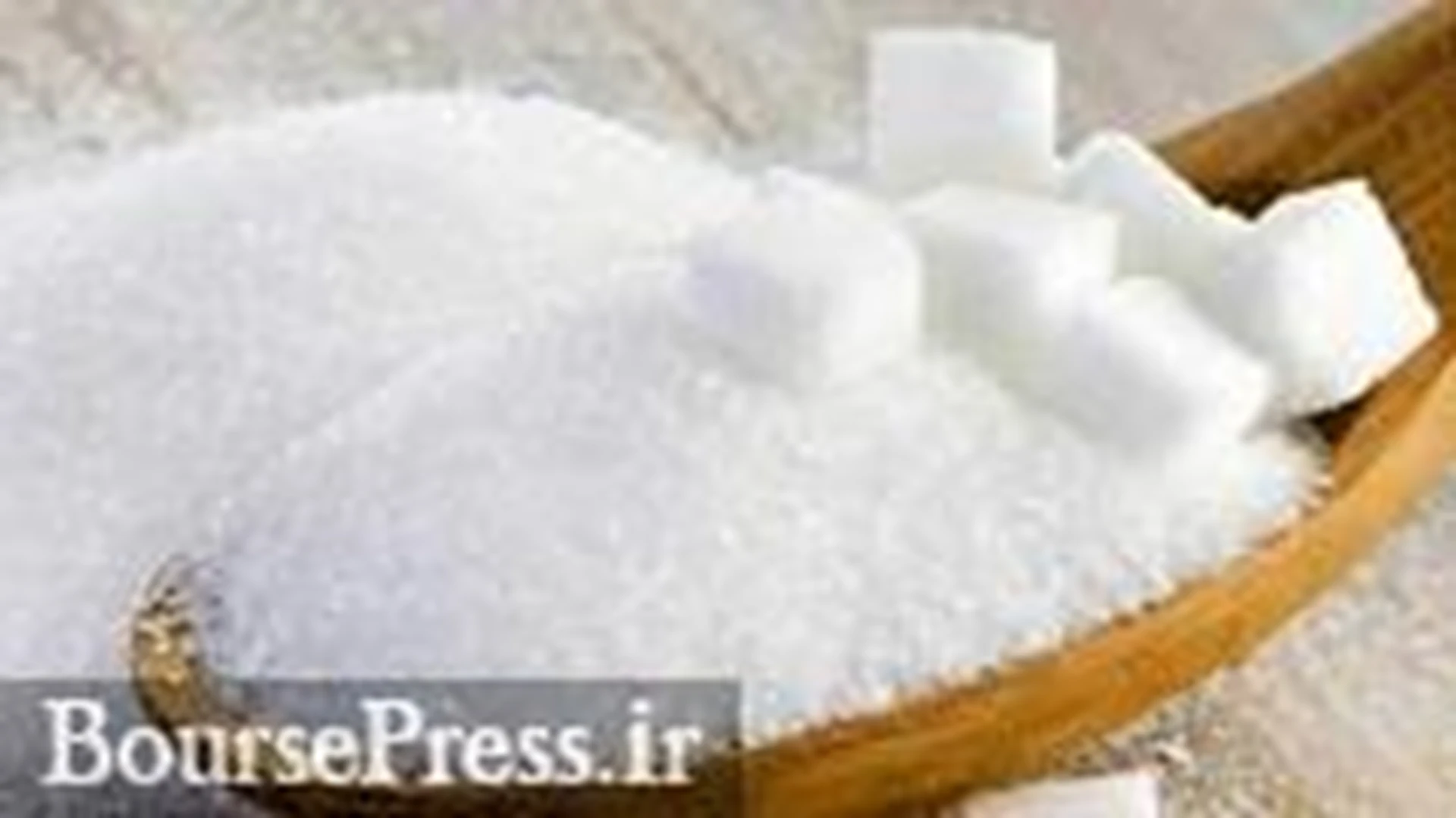 قیمت هر کیلو شکر با تنظیم بازار به ۲۸.۵ هزار تومان رسید