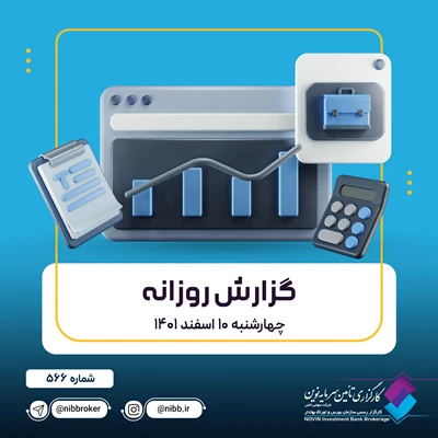 گزارش روزانه بازار (10 اسفند 1401)