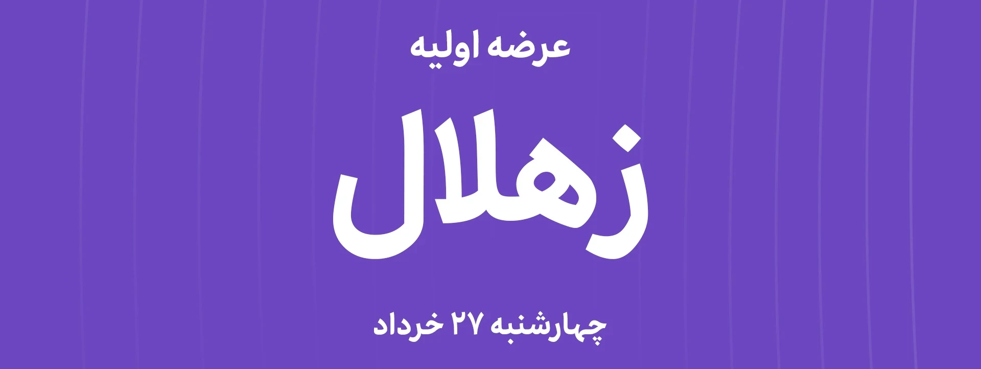 عرضه‌ اولیه سهام شرکت کشت و صنعت هلال با نماد "زهلال"