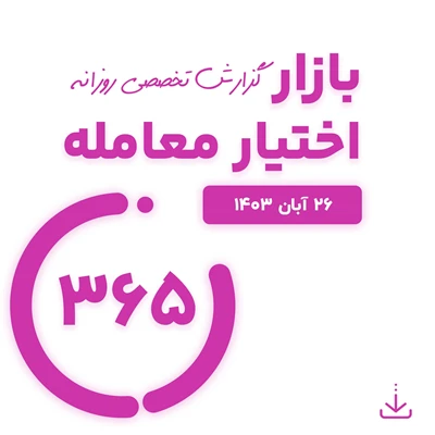گزارش روزانه بازار اختیار معامله شماره 365 ( 26 آبان 1403)