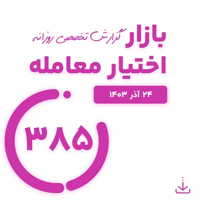 گزارش روزانه بازار اختیار معامله شماره 385 ( 24 آذر 1403)