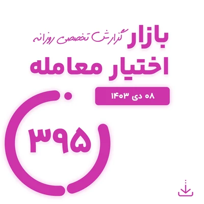 گزارش روزانه بازار اختیار معامله شماره 395 ( 8 دی 1403)