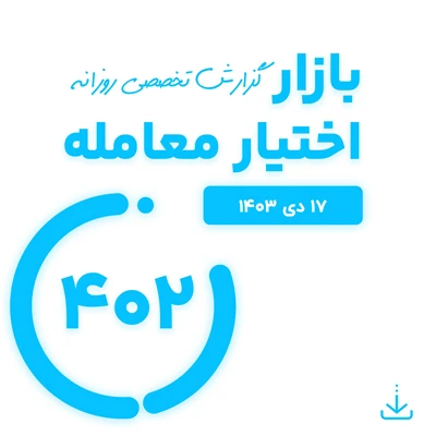 گزارش روزانه بازار اختیار معامله شماره 402 ( 17 دی 1403)