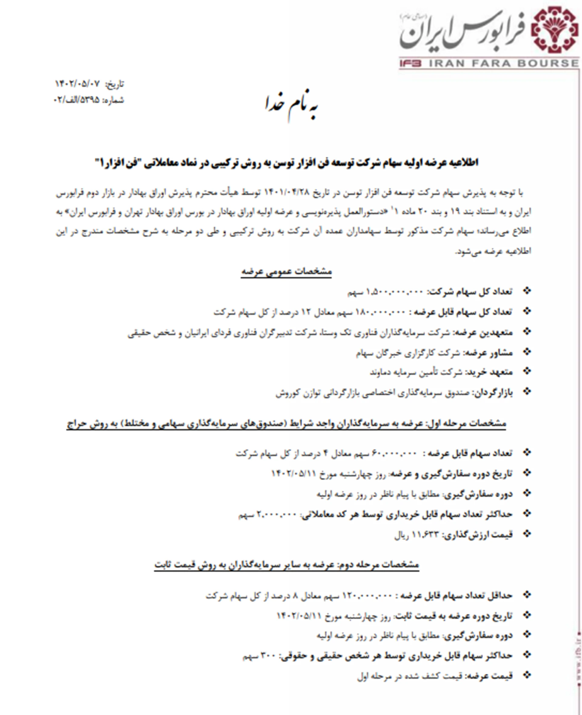 اطلاعیه عرضه اولیه سهام شرکت توسعه فن افزار توسن به روش ترکیبی در نماد معاملاتی "فن افزار1"