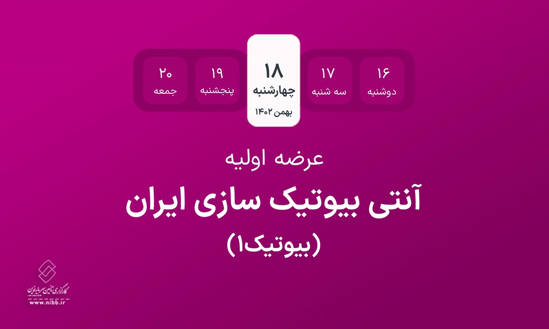 اطلاعیه عرضه اولیه سهام شرکت آنتی بیوتیک سازی ایران به روش ترکیبی در نماد معاملاتی "بیوتیک1"