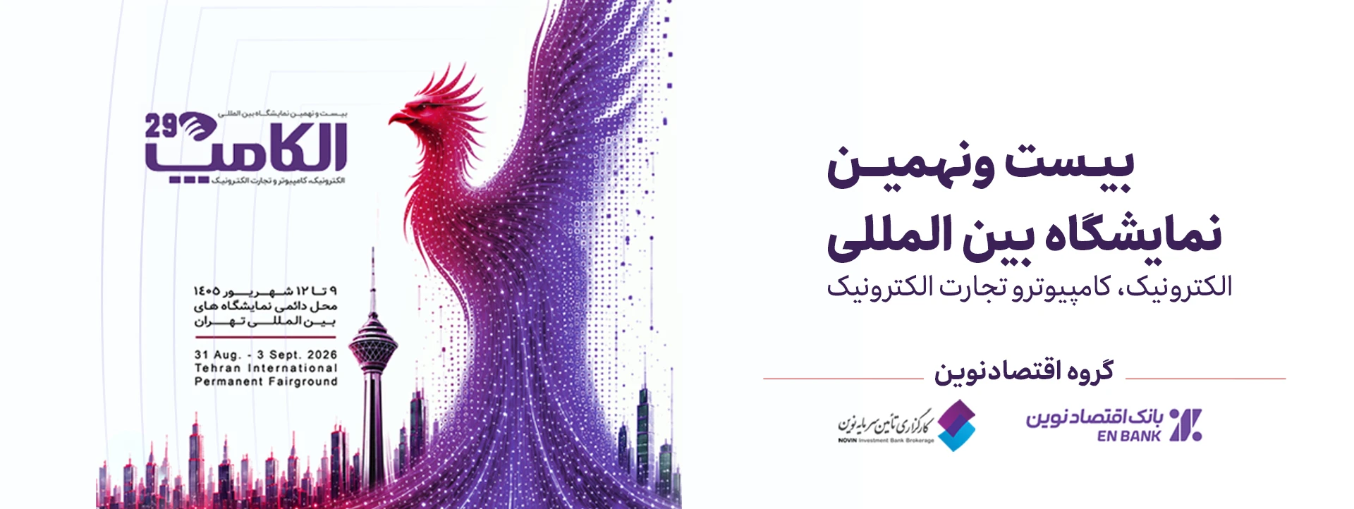 کارگزاری تامین سرمایه نوین در نمایشگاه الکامپ ۱۴۰۵ میزبان شماست
