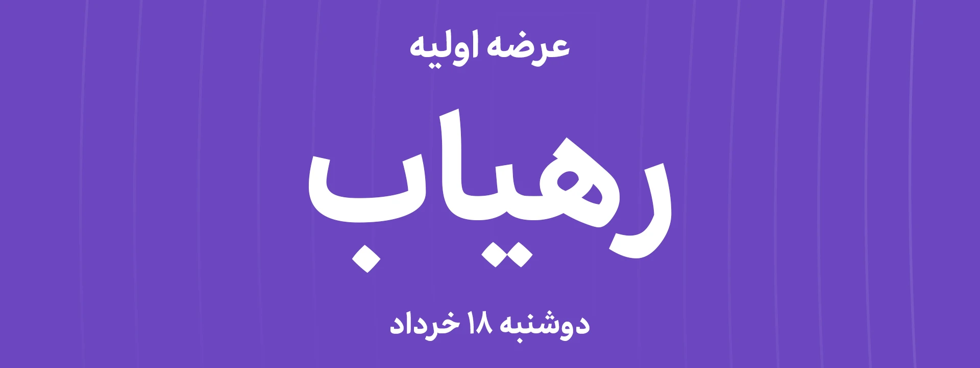 عرضه‌ اولیه سهام شرکت رهیاب پیام گستران با نماد رهیاب