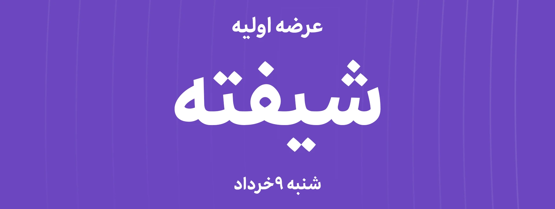 عرضه‌ اولیه سهام شرکت کشت و صنعت شیفته آرای شرق