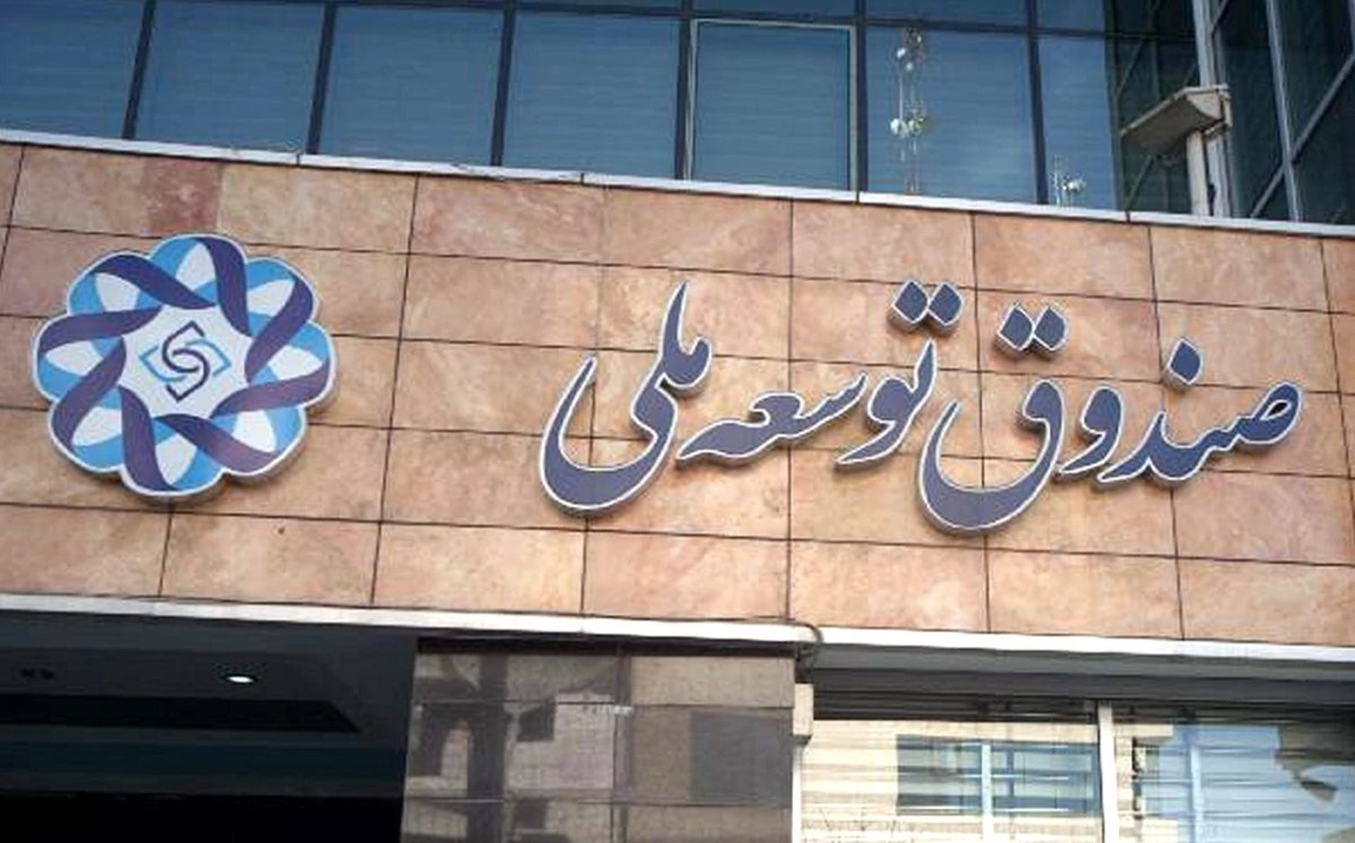 راهکار جدید دولت برای تسویه با صندوق توسعه ملی