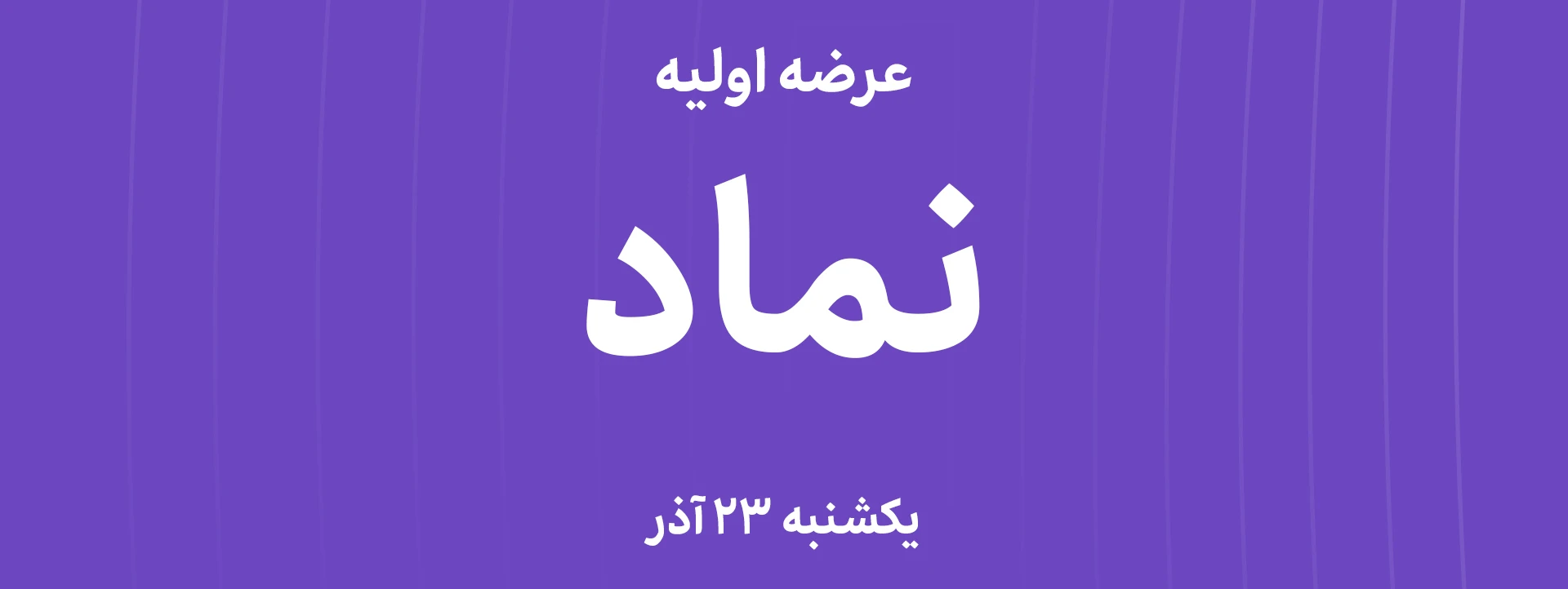 عرضه‌ اولیه سهام  شرکت گروه مالی نماد غدیر