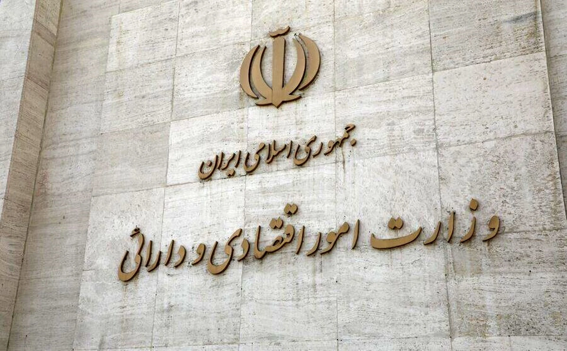 وزارت اقتصاد مکلف به راه‌اندازی سامانه جامع وثایق شد