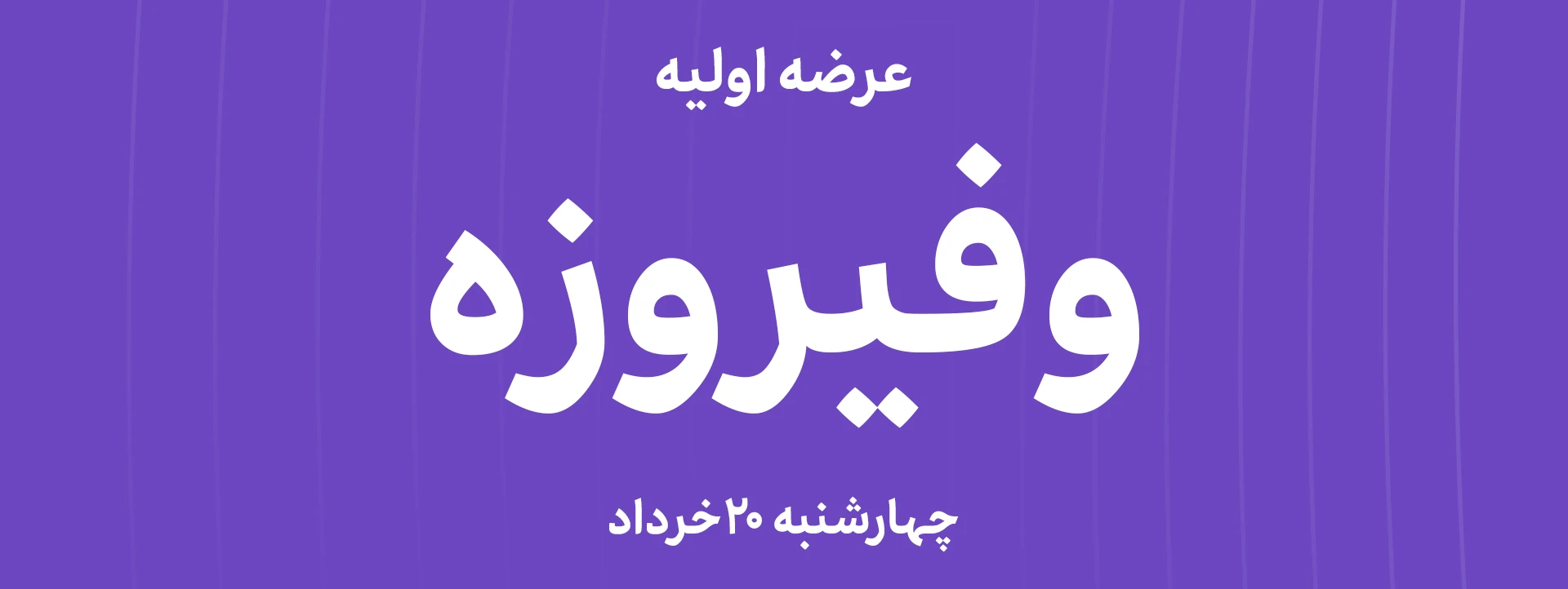 عرضه‌ اولیه سهام  شرکت گروه توسعه مالی فیروزه با نماد "وفیروزه"
