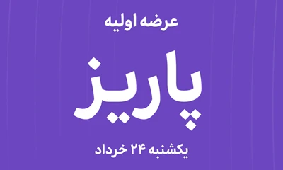 عرضه‌ اولیه سهام شرکت پاریز شرق با نماد "پاریز"