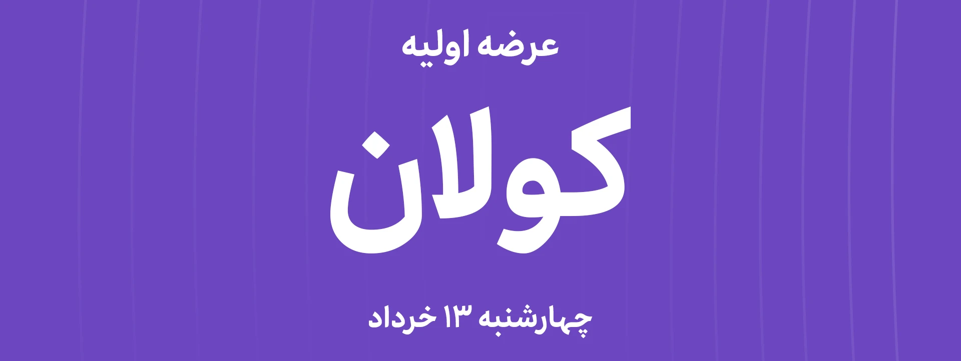 عرضه‌ اولیه سهام شرکت کولان سل با نماد کولان
