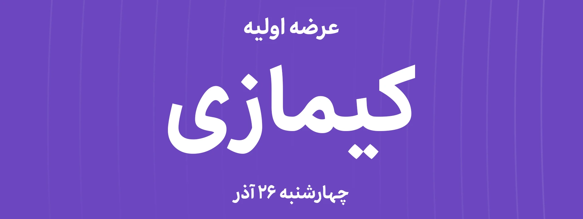 عرضه‌ اولیه سهام شرکت کیمیا کالای رازی