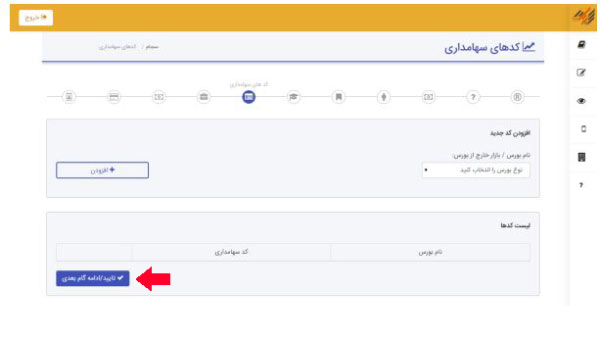 مرحله دهم ثبت نام در سجام