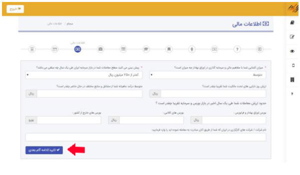 مرحله دوازدهم ثبت نام در سجام
