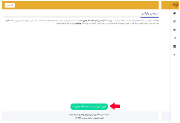 مرحله چهاردهم ثبت نام در سجام
