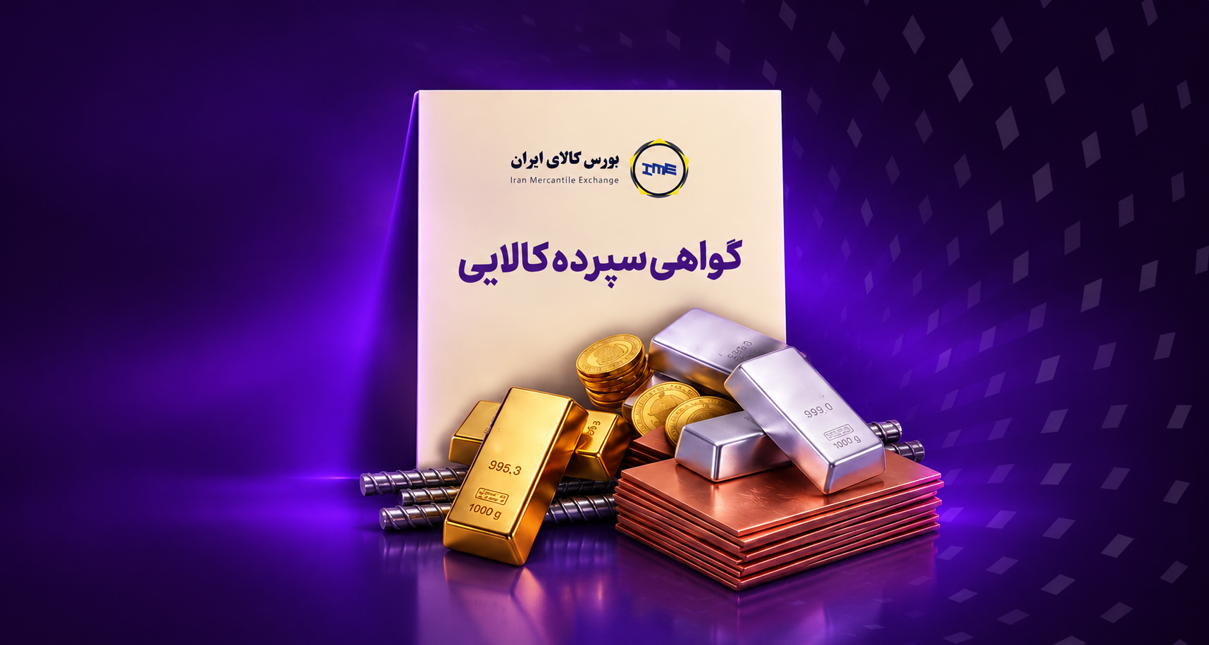 آشنایی با بازار گواهی سپرده کالایی